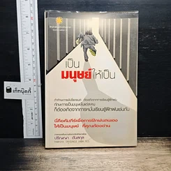 หนังสือ เป็นมนุษย์ให้เป็น
