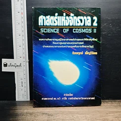 หนังสือ ศาสตร์แห่งจักรวาล 2