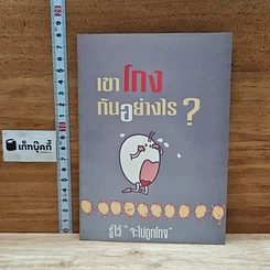 หนังสือ เขาโกงกันอย่างไร ?
