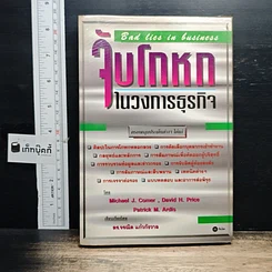 หนังสือ จับโกหกในวงการธุรกิจ