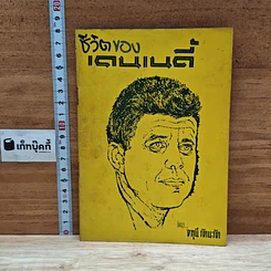 หนังสือ ชีวิตของเคนเนดี้