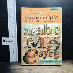 หนังสือ คำอธิบายประมวลศัพท์ธุรกิจที่ใช้ทั่วไปในภาษาอังกฤษ