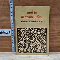 หนังสือ คนมีเงินกับการพัฒนาสังคม