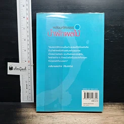 หนังสือ พลังมหัศจรรย์ในน้ำผักผลไม้ รูปที่ 2