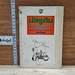 หนังสือ นัสรูดิน ผู้พราวอารมณ์ขันฝังเหล็กใน