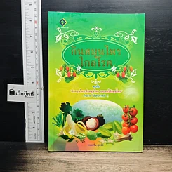 หนังสือ กินสมุนไพรไกลโรค