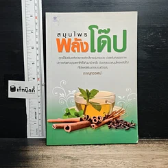 หนังสือ สมุนไพรพลังโด๊ป