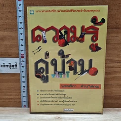หนังสือ ความรู้คู่บ้าน