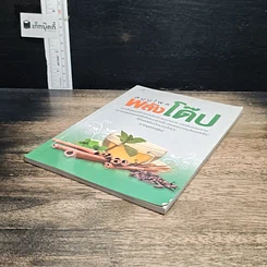 หนังสือ สมุนไพรพลังโด๊ป รูปที่ 4
