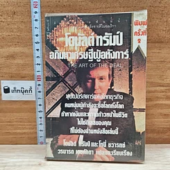 หนังสือ โดนัลด์ ทรัมป์ อภิมหาเศรษฐีผู้อหังการ์