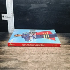 หนังสือ ฉลาดคิดอย่างผู้นำโลก รูปที่ 3