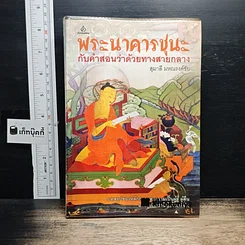 หนังสือ พระนาคารชุนะ กับคำสอนว่าด้วยทางสายกลาง