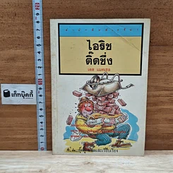 หนังสือ ไอริชติดซิ่ง