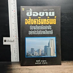 หนังสือ ซื้อขายอสังหาริมทรัพย์ ต้องเสียภาษีอย่างไร อย่างไรไม่ต้องเสียภาษี