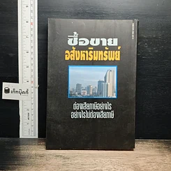 หนังสือ ซื้อขายอสังหาริมทรัพย์ ต้องเสียภาษีอย่างไร อย่างไรไม่ต้องเสียภาษี รูปที่ 2