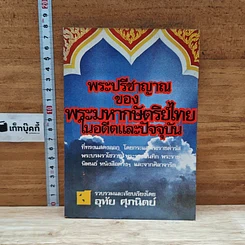 หนังสือ พระปรีชาญาณของพระมหากษัตริย์ไทยในอดีตและปัจจุบัน