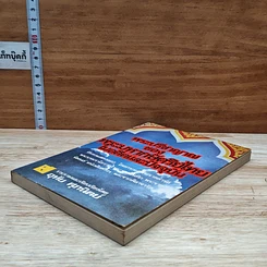 หนังสือ พระปรีชาญาณของพระมหากษัตริย์ไทยในอดีตและปัจจุบัน รูปที่ 4