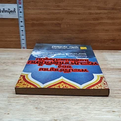 หนังสือ พระปรีชาญาณของพระมหากษัตริย์ไทยในอดีตและปัจจุบัน รูปที่ 5