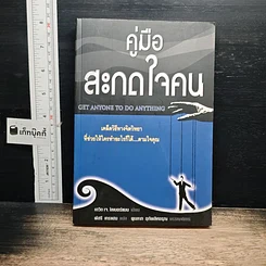 หนังสือ คู่มือสะกดใจคน