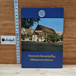 หนังสือ ห้องแสดงประวัติศาสตร์ชาติไทย พิพิธภัณฑสถานแห่งชาติ พระนคร