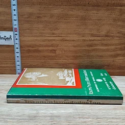 หนังสือ โฉมหน้าประวัติศาสตร์โลก รูปที่ 3