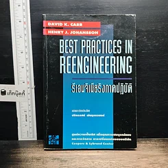 หนังสือ Best Practices In Reengineering รีเอนจิเนียริงภาคปฏิบัติ