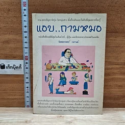 หนังสือ แอบ..ถามหมอ