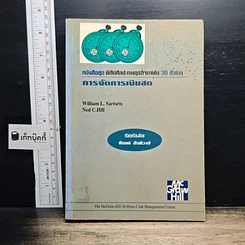 หนังสือ หนังสือชุดพิชิตศิลปะทางธุรกิจภายใน 36 ชั่วโมง การจัดการเงินสด
