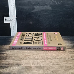 หนังสือ The Unwritten Rules of the Game กฎแอบแฝง ; ตัวทำลายองค์กร รูปที่ 3