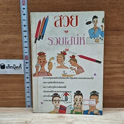 หนังสือ สวยรวยเสน่ห์