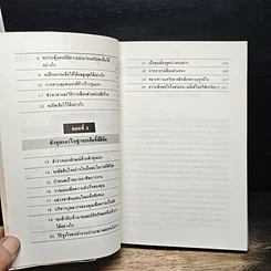 หนังสือ สร้างทีมเสือ เทคนิคการสร้างและรักษาคนดีมีฝีมือ รูปที่ 8