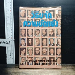 หนังสือ วิธีขจัดความขัดแย้ง