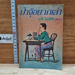 หนังสือ ป้าจุ๊อยากเล่า