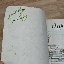 หนังสือ ป้าจุ๊อยากเล่า รูปที่ 6