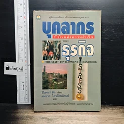หนังสือ บุคลากร : หัวใจแห่งความสำเร็จของธุรกิจ