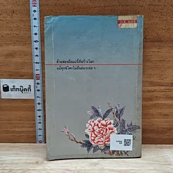 หนังสือ ด้วยสองมือแม่นี้ที่สร้างโลก รูปที่ 2