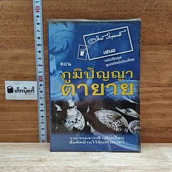 หนังสือ ขุนทรัพย์เมืองไทย ตอน ภูมิปัญญาตายาย