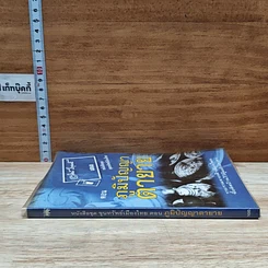 หนังสือ ขุนทรัพย์เมืองไทย ตอน ภูมิปัญญาตายาย รูปที่ 3