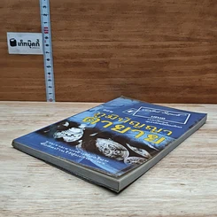 หนังสือ ขุนทรัพย์เมืองไทย ตอน ภูมิปัญญาตายาย รูปที่ 4