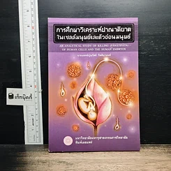 หนังสือ การศึกษาวิเคราะห์ปาณาติปาตาในเซลล์มนุษย์และตัวอ่อนมนุษย์