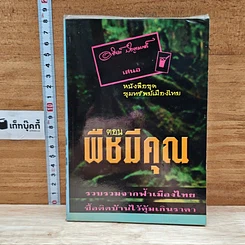 หนังสือ ขุมทรัพย์เมืองไทย ตอน พืชมีคุณ
