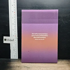 หนังสือ การศึกษาวิเคราะห์ปาณาติปาตาในเซลล์มนุษย์และตัวอ่อนมนุษย์ รูปที่ 2