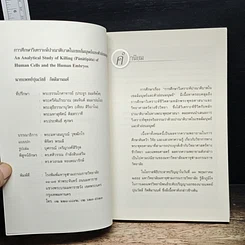 หนังสือ การศึกษาวิเคราะห์ปาณาติปาตาในเซลล์มนุษย์และตัวอ่อนมนุษย์ รูปที่ 6