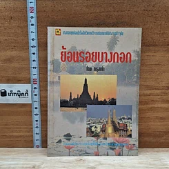 หนังสือ ย้อนรอยบางกอก