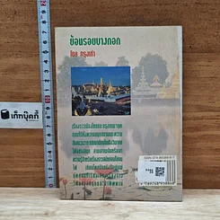 หนังสือ ย้อนรอยบางกอก รูปที่ 2