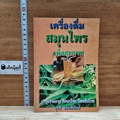 หนังสือ เครื่องดื่มสมุนไพรเพื่อสุขภาพ