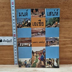 หนังสือ มนต์เสน่ห์เอเชีย