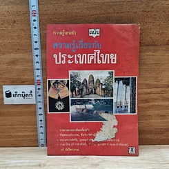 หนังสือ ความรู้รอบตัว ฉบับความรู้เกี่ยวกับประเทศไทย