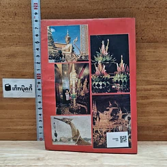หนังสือ ความรู้รอบตัว ฉบับความรู้เกี่ยวกับประเทศไทย รูปที่ 2