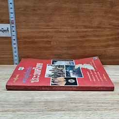 หนังสือ ความรู้รอบตัว ฉบับความรู้เกี่ยวกับประเทศไทย รูปที่ 3